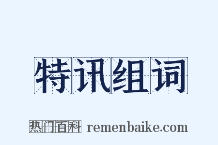 特讯组词是什么意思的图片